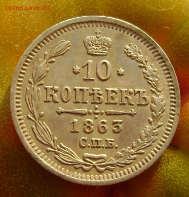 10 копеек 1863 года СПБ АБ .оценка - DSC09688.JPG