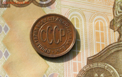 2 коп. (полкопейки) 1928 г. до 21.08 - 5.6.9.JPG