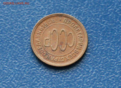 2 коп. (полкопейки) 1928 г. до 21.08 - 5.5.4.JPG