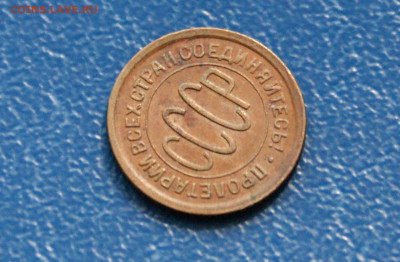 2 коп. (полкопейки) 1928 г. до 21.08 - 5.5.3.JPG