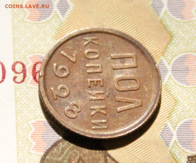 2 коп. (полкопейки) 1928 г. до 21.08 - 5.2.5.JPG
