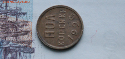 2 коп. (полкопейки) 1928 г. до 21.08 - 5.2.3.JPG