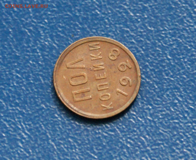 2 коп. (полкопейки) 1928 г. до 21.08 - 5.1.3.JPG