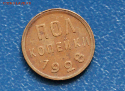 2 коп. (полкопейки) 1928 г. до 21.08 - 5.1.2.JPG