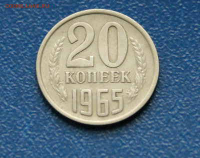 20 коп. 1965 г. (с оборота) до 21.08 - 17.1.3.JPG