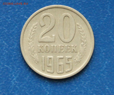 20 коп. 1965 г. (с оборота) до 21.08 - 17.1.1.JPG