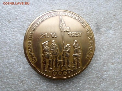 Настольная медаль "Северный Полюс-1 80 лет" - SAM_7632.JPG