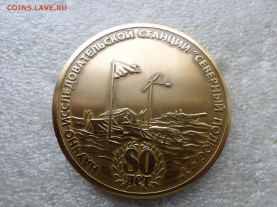 Настольная медаль "Северный Полюс-1 80 лет" - SAM_7633.JPG