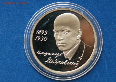 3 р. 1993 года В. Маяковский (капсула) пруф до 21.08 - 24.1.2.JPG