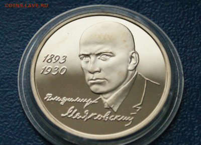3 р. 1993 года В. Маяковский (капсула) пруф до 21.08 - 24.1.3.JPG