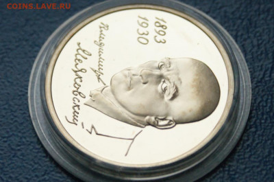 3 р. 1993 года В. Маяковский (капсула) пруф до 21.08 - 24.1.6.JPG