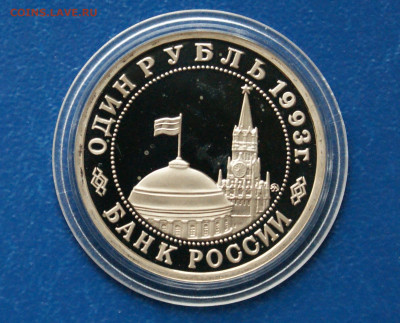 3 р. 1993 года В. Маяковский (капсула) пруф до 21.08 - 24.6.4.JPG