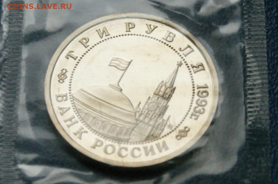 3 р. 1993г. Сталинградская битва, пруф (запайка) до 21.08 - 21.2.3.JPG