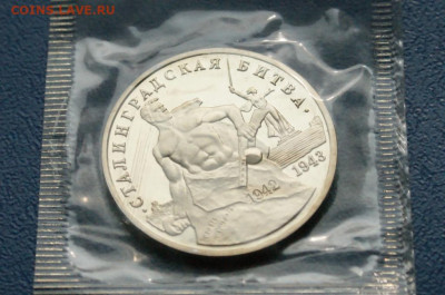 3 р. 1993г. Сталинградская битва, пруф (запайка) до 21.08 - 21.1.2.JPG