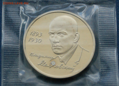 3 р. 1993 года В. Маяковский (запайка) пруф до 21.08 - 49.1.2.JPG