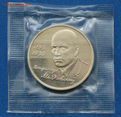 3 р. 1993 года В. Маяковский (запайка) пруф до 21.08 - 49.1.1.JPG