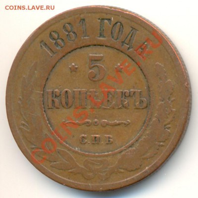 5 коп. 1881 г. СПБ до 27.10.11. в 22.00 мв - 1068b1