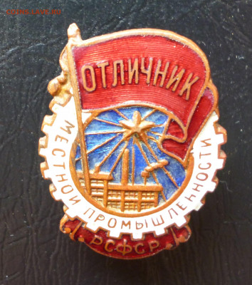 Знак Отличник местной промышленности. До 22-00, 22.08.2021 - P1060114.JPG
