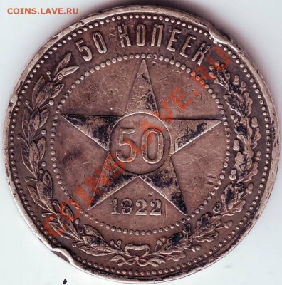 50 копеек 1922 г. П.Л до 30.10.11г. в 19.00 - IMAGE0193.JPG