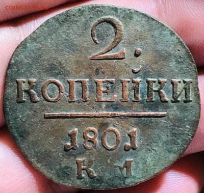 2 копейки 1801 года КМ - 562BF7EE-562A-41E5-8189-D869A39E06E7