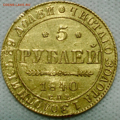 5 рублей 1840 спб ач. До 19.08.21 - 1