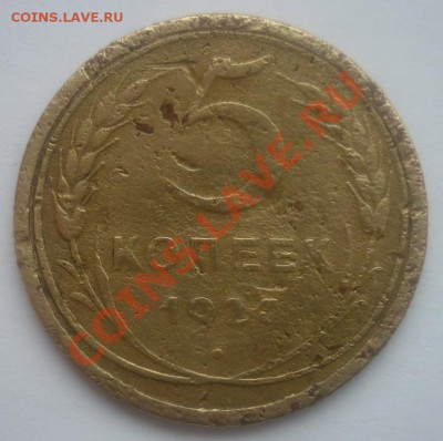 5 копеек 1927 года. опознание и оценка - P1030777.JPG