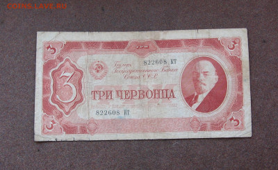 3 червонца 1937 года до 22.00  22.08.21 - IMG_0046.JPG