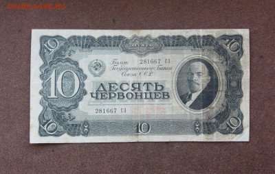 10 червонцев 1937 годп до 22.00  22.08.21 - IMG_0048.JPG