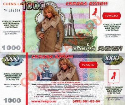 Рекламки в виде купюр, банкнот, ассигнаций и т.п. - IVAGIO Msk-1000rub-2011 Oct