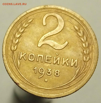 2 копейки 1938 - 1629106024879