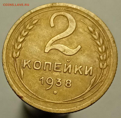 2 копейки 1938 - 1629106024861