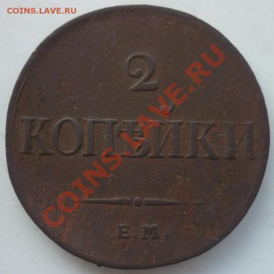 2 копейки 1833ем-фх на оценку - P1030484.JPG