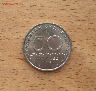 Греция 50 драхм 1982 - IMG_7517.JPG