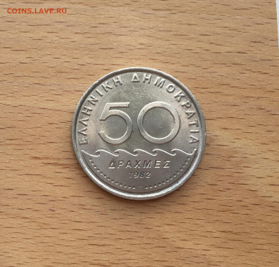 Греция 50 драхм 1982 - IMG_7519.JPG