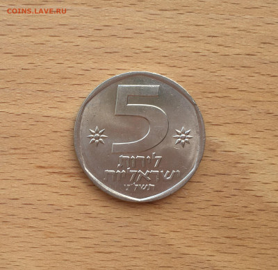 Израиль 5 лир 1979 - IMG_7693.JPG