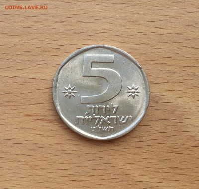 Израиль 5 лир 1979 - IMG_7696.JPG