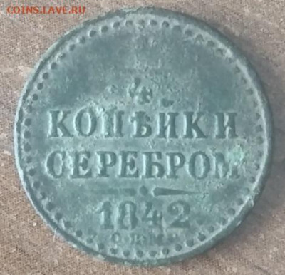 4 копейки 1842 года СПМ до 21.08.2021 в 22:00 по МСК - IMG_20210816_124827