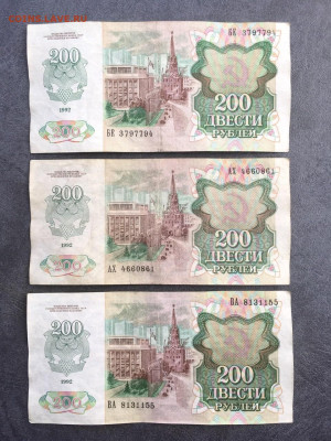 200 рублей 1992 года 3 штуки. До 22:00 22.08.21 - D142477F-425C-4AF5-9ECB-8B2D7416A7CF