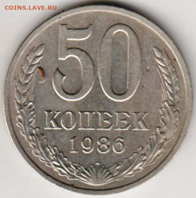 50 копеек 1986 г. до 22.08.21 г. в 23.00 - 058