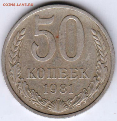 50 копеек 1981 г. до 22.08.21 г. в 23.00 - 059