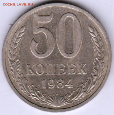 50 копеек 1984 г. до 22.08.21 г. в 23.00 - 060