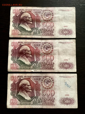 500 рублей 1991 года 3 штуки. До 22:00 22.08.21 - C496AB9F-9064-4D01-B3D1-FCC42FACC568