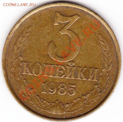 3 копейки 1985-частый гурт - IMG_0002