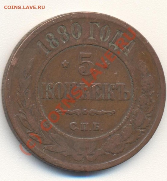 5 копеек 1880 до 4.06 22-00 мск - 5коп1880 001