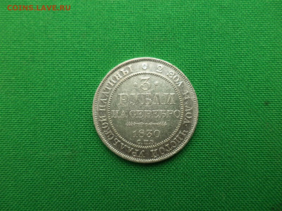 3 рубли на серебро 1830 года. - DSC07530.JPG