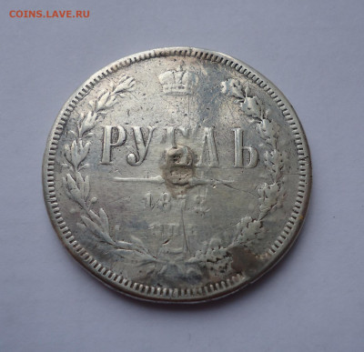 1 рубль 1872 года (напайка) - 01