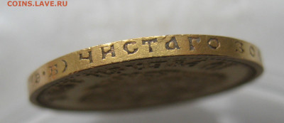 10 рублей 1911 ЭБ - IMG_0757.JPG