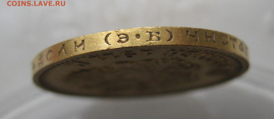 10 рублей 1911 ЭБ - IMG_0754.JPG