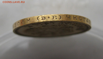 10 рублей 1911 ЭБ - IMG_0753.JPG