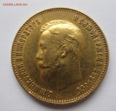 10 рублей 1911 ЭБ - IMG_0748.JPG